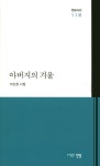 아버지의 겨울(전망시선 118) | 이신정 | 전망 - 교보문고 아버지의 겨울 - 교보문고