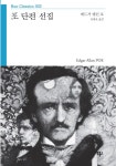 포 단편 선집(Boo Classics 2) | 에드거 앨런 포 | 부북스 - 교보문고 포 단편 선집 - 교보문고
