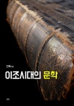 [이조시대의 문학] 교보eBook