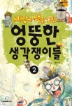 세상에 색을 입힌 엉뚱한 생각쟁이들. 2 - 인터넷교보문고 세상에 색을 입힌 엉뚱한 생각쟁이들. 2