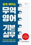 쉽게 배우는 무역영어 기본 실무 - 교보문고