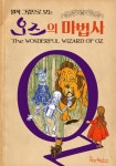 [오즈의마법사(원작 그림으로 보는)(체험판)] 교보eBook