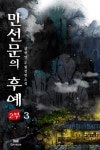 [만선문의 후예 2부. 3(완결)] 교보eBook