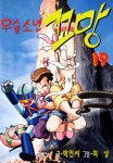 [무술소년 꼬망. 19] 교보eBook