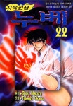[지옥선생 누베. 22] 교보eBook