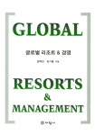 글로벌 리조트 & 경영(양장본 HardCover) [꽃피는 아침마을] 글로벌 리조트 & 경영(양장본 HardCover)