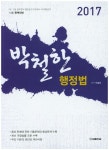 박철한 행정법(2017) - 교보문고