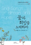 꿈과 희망을 노래하라(영한대역 설교집 9) - 인터넷교보문고 꿈과 희망을 노래하라