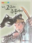 나 고구려 주몽이야(도란도란 정겨운 책읽기 5) | 신혜순 | 담터미디어 - 교보문고 나 고구려 주몽이야 - 교보문고