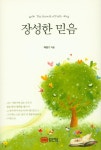 장성한 믿음(양장본 HardCover) - 인터넷교보문고 장성한 믿음