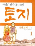동화 토지. 1(양장본 HardCover) - 인터넷교보문고 동화 토지. 1