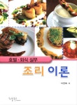 조리이론(호텔 외식 실무) - 인터넷교보문고 조리이론