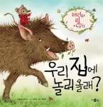 우리 집에 놀러올래?(양장본 HardCover) - 인터넷교보문고 우리 집에 놀러올래?