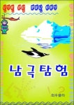 [신기한 세상 재미난 이야기 - 남극탐험] 교보eBook