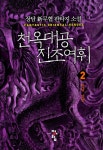 [천옥대공 진조여휘. 2] 교보eBook