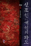 신(新)조선삼겹살 | [신 조선:개혁의 파도. 5] 교보eBook