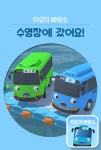 [타요의 빠방쇼 수영장에 갔어요!(e오디오북)] 교보eBook