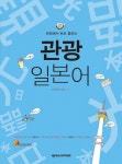관광 일본어(현장에서 바로 통하는)(CD1장포함) - 인터넷교보문고 관광 일본어