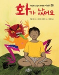 화가 났어요(우리 아이 인성교육 1) - 인터넷교보문고 화가 났어요