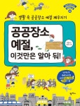 [공공장소 예절, 이것만은 알아 둬!] 교보eBook