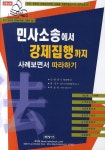 민사소송에서 강제집행까지 사례보면서 따라하기(개정판 21판) | 김현선 | 백영사 - 교보문고 민사소송에서 강제집행까지 사례보면서 따라하기... 