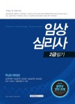 임상심리사 2급 필기 핵심분석종합본(자격증 한 번에 따기) - 인터넷교보문고 임상심리사 2급 필기 핵심분석종합본