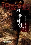 [신풍낙영. 2] 교보eBook