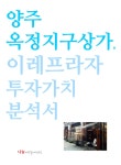 [양주옥정지구상가, 이레프라자 투자가치분석서] 교보eBook