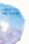[이것이 바른 신앙이다] 교보eBook