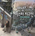 안녕 미스터 지구인(국민서관 그림동화 87)(양장본 HardCover) - 교보문고 안녕 미스터 지구인 - 교보문고