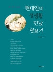 현대인의 성생활 민낯 엿보기 - 인터넷교보문고 현대인의 성생활 민낯 엿보기