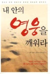 내 안의 영웅을 깨워라 - 교보문고