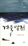 겨울염전(묵언예원시조선 23)(양장본 HardCover) - 인터넷교보문고 겨울염전