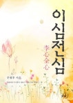 [이심전심] 교보eBook