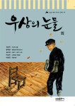 우상의 눈물 외(논술 대비 주니어 문학 35) - 교보문고 우상의 눈물 외 - 교보문고