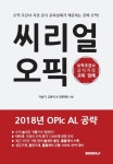 씨리얼 오픽 AL 공략 - 인터넷교보문고 씨리얼 오픽 AL 공략