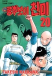 [신 쿵후보이 친미. 20] 교보eBook