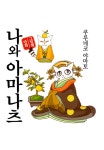 [나와 꼬마. 2] 교보eBook