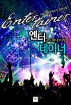 [엔터테이너(로드 매니저 2부). 7(완결)] 교보eBook
