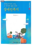 장애인 복지(차별로부터의 자유 그 당당한 삶을 위한)(개정판) - 인터넷교보문고 장애인 복지(차별로부터의 자유 그 당당한 삶을 위한)