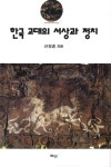 한국 고대의 서상과 정치(양장본 HardCover) - 교보문고 한국 고대의 서상과 정치 - 교보문고