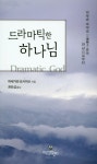 성경매그내틱 새마을금고 | 드라마틱한 하나님 - 인터넷교보문고 드라마틱한 하나님