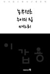 [농부전초,누이의 집,며느리-다시읽는 한국문학] 교보eBook