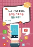 이수영 선생님과 함께하는 즐거운 스마트폰 활용 배우기 - 인터넷교보문고 이수영 선생님과 함께하는 즐거운 스마트폰 활용 배우기