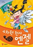 개구쟁이 마샤오. 3: 4차원 천사 엔젤 - 교보문고