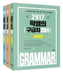 팍쌤의 구급차 영어 세트(2017)(전3권) - 교보문고 팍쌤의 구급차 영어 세트(2017) - 교보문고