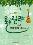 룰루랄라 쉬운 우쿨렐레 연주곡집 - 인터넷교보문고 룰루랄라 쉬운 우쿨렐레 연주곡집