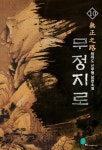 [무정지로 10(완결)] 교보eBook