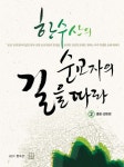 [한수산의 순교자의 길을 따라 2 충청 강원편] 교보eBook