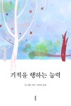 [기적을 행하는 능력] 교보eBook